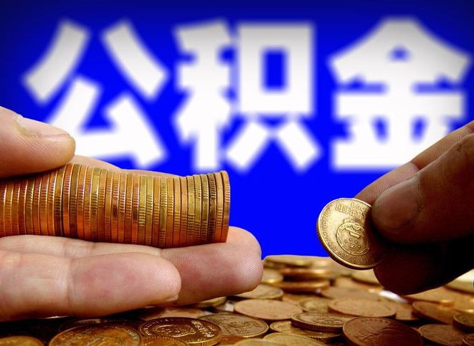 公积金是一定要交的吗-五指山公积金代办平台